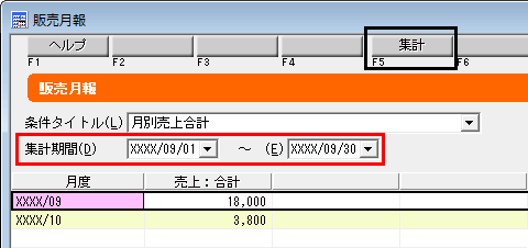 Ｑ． 販売月報で指定した月以外の伝票が集計される件について – 株式